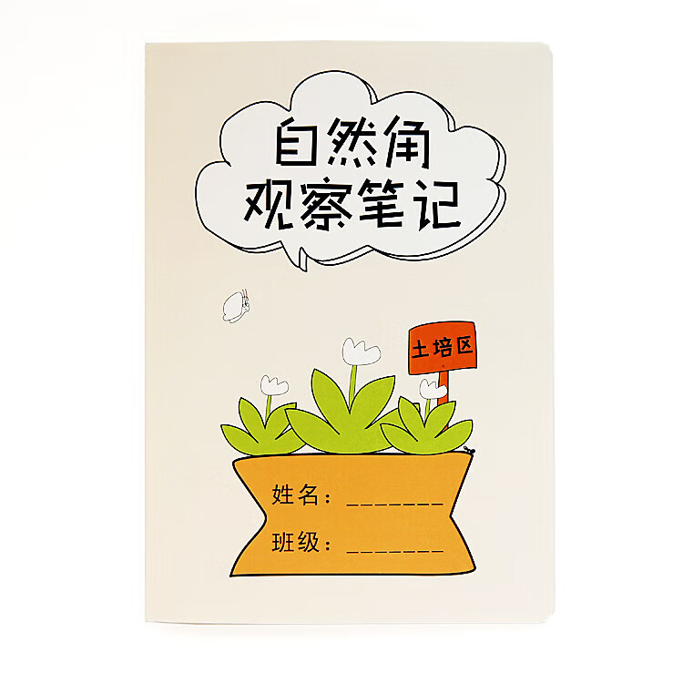 宸学文具迷你b5幼儿园自然角观察记录本土培水培区小学生种植植物