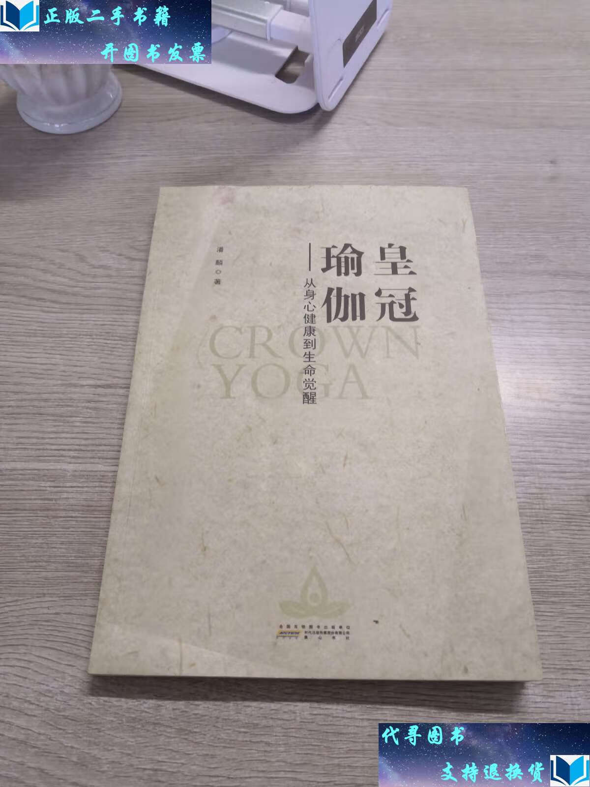 【二手书9成新】皇冠瑜伽:从身心健康到生命觉醒 /潘麟 黄山书社