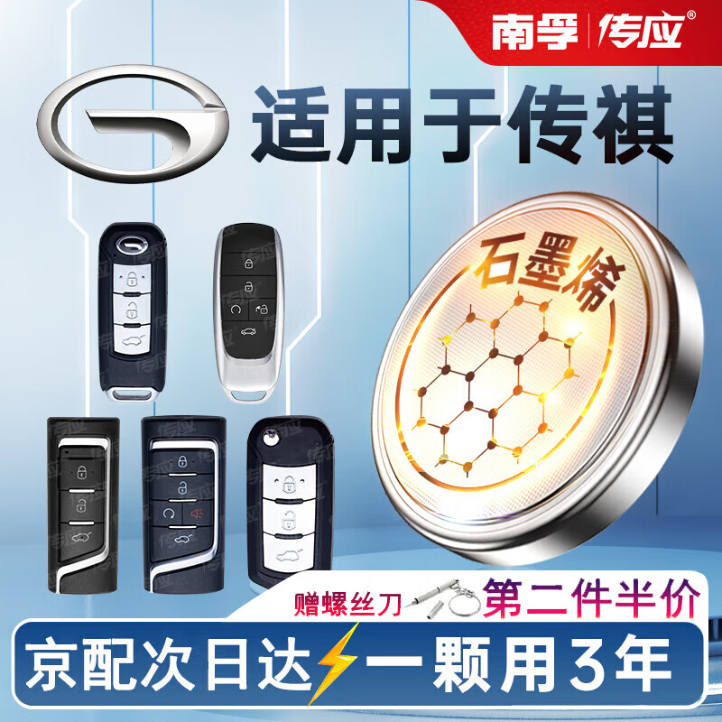 南孚适用于广汽传祺gs3gs4gs5gs8ga3 ga6 ga8汽车钥匙遥控器电池 【普通款】2粒装