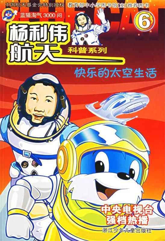 快乐的太空生活6