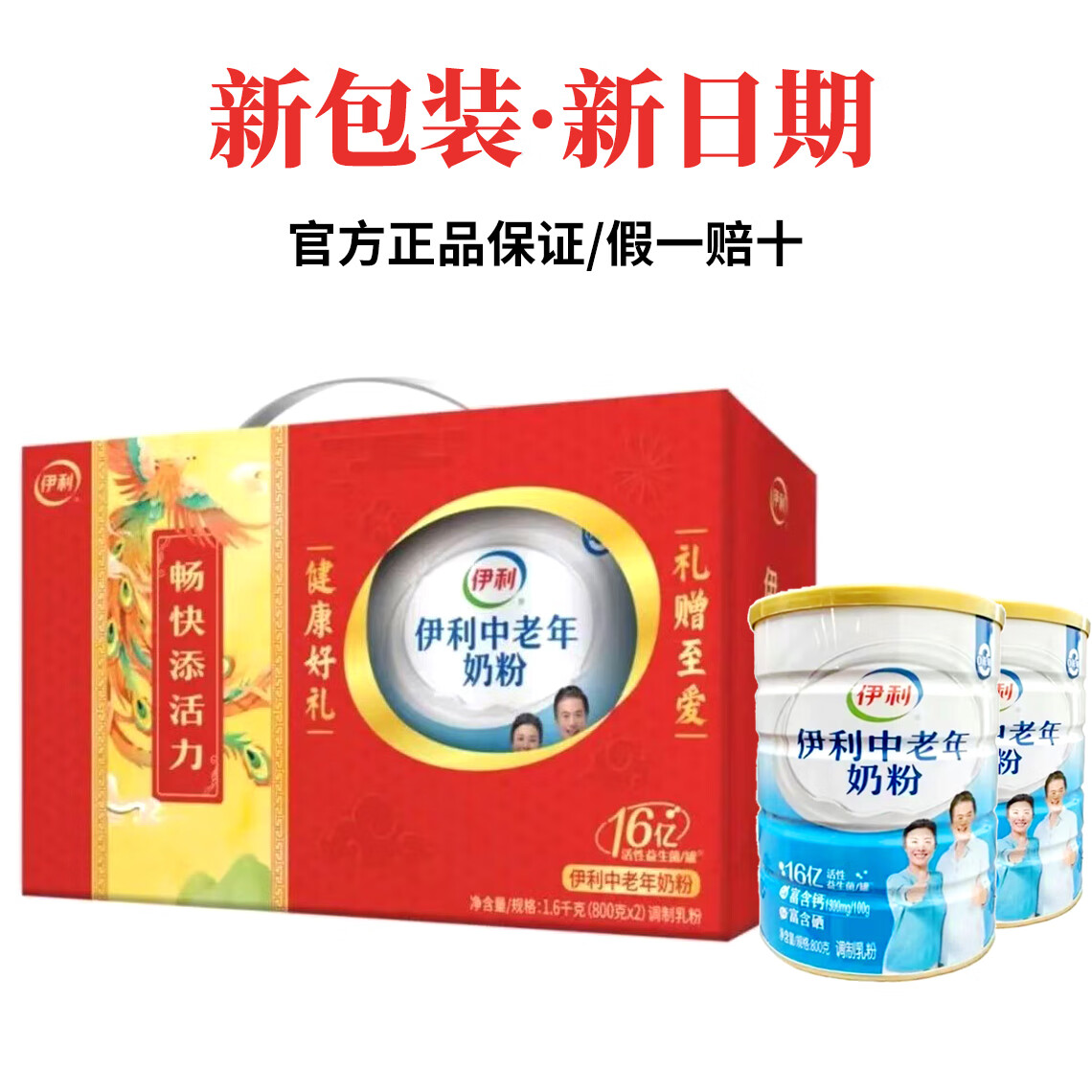 伊利中老年奶粉800g桶装中年人老年人营养早餐冲饮牛奶粉礼盒装 伊利