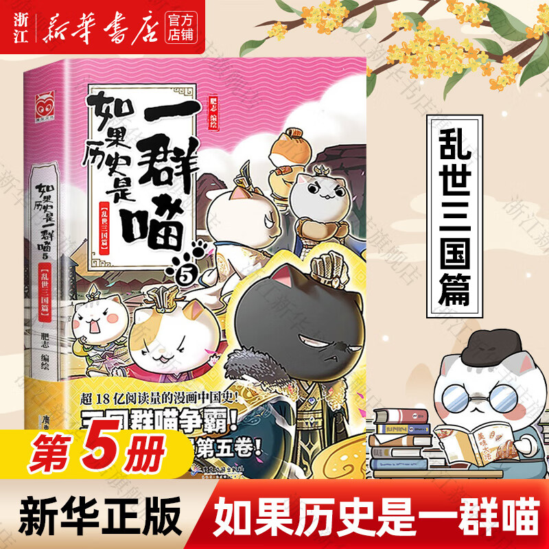 【官方正版】假如如果历史是一群喵1-16册套装全套全集 喵16 如果西游是一群喵 大闹天宫桌游  肥志历史喵系列 小学生儿童中国历史漫画书半小时漫画同类型书籍  新华书店 【5】乱世三国篇