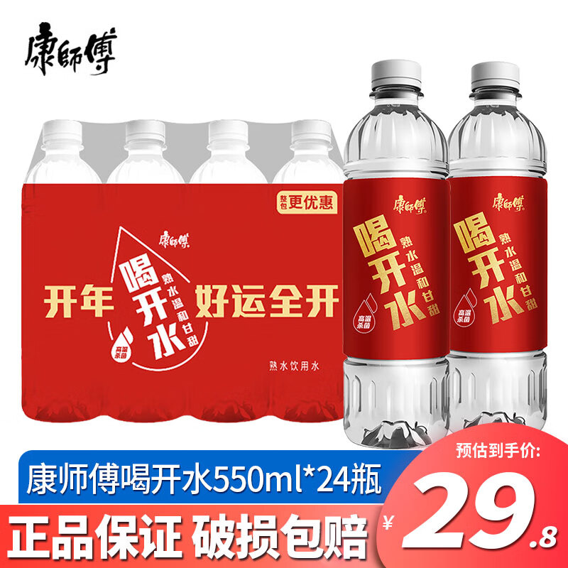 康师傅 喝开水550ml*24瓶 熟水温和饮用水 超高温杀菌家庭装超值整箱