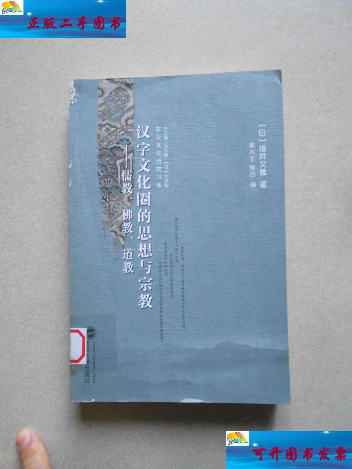 【二手9成新】汉字文化圈的思想与宗教:儒教,佛教,道教(书脊有磕碰)