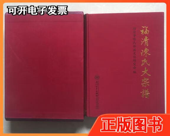 【二手】福清陈氏大宗谱大16开硬精装厚册有书盒福清市陈氏源流文化