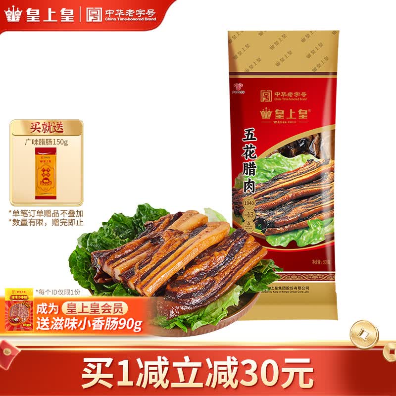 皇上皇 五花腊肉500g 国企经营广东广州土特产腊肉柴火 500g五花腊肉