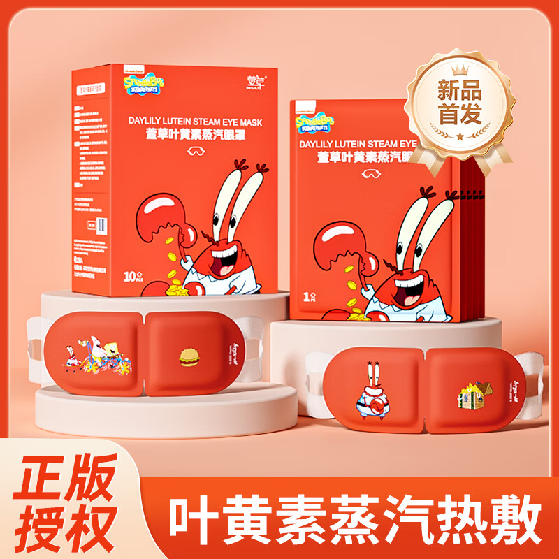 萱草【蟹老板联名】蒸汽眼罩叶黄素热敷自发加热贴遮光睡眠眼罩 30片【升级叶黄素 呵护双眼】
