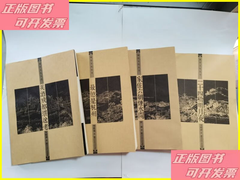 城市文化丛书：二十四桥明月夜，美酒成都堪送老，最忆是杭州，家