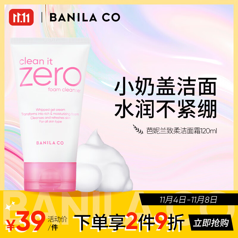 芭妮兰（banila co）致柔洁面霜 120ml（洗面奶 洁面膏 水润不紧绷 柔和洁面）高性价比高么？