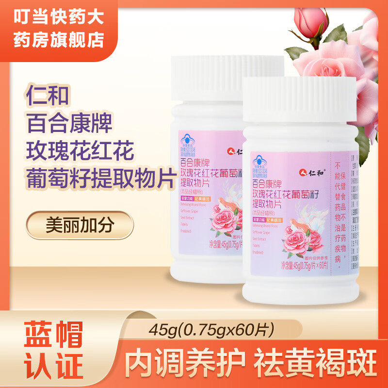 仁和百合康牌玫瑰花红花葡萄籽提取物片祛黄褐斑
45g(0.75g*60片)