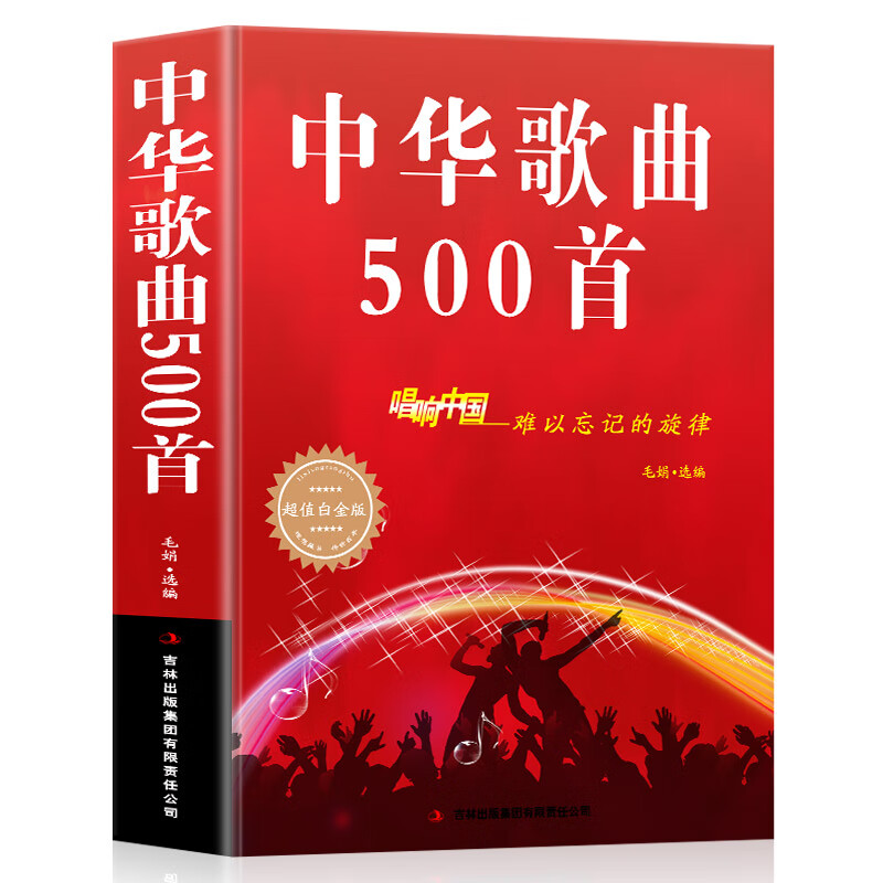 中华歌曲500首 唱响中国难以忘记的旋律 经典老歌500首简谱歌曲集中
