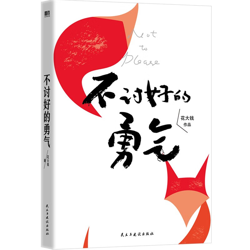 不讨好的勇气详情图