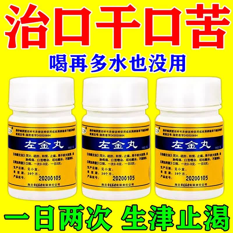 肝不好经常肚子胀气口苦口臭 口干舌燥生津止渴舒肝止痛左金丸 6盒