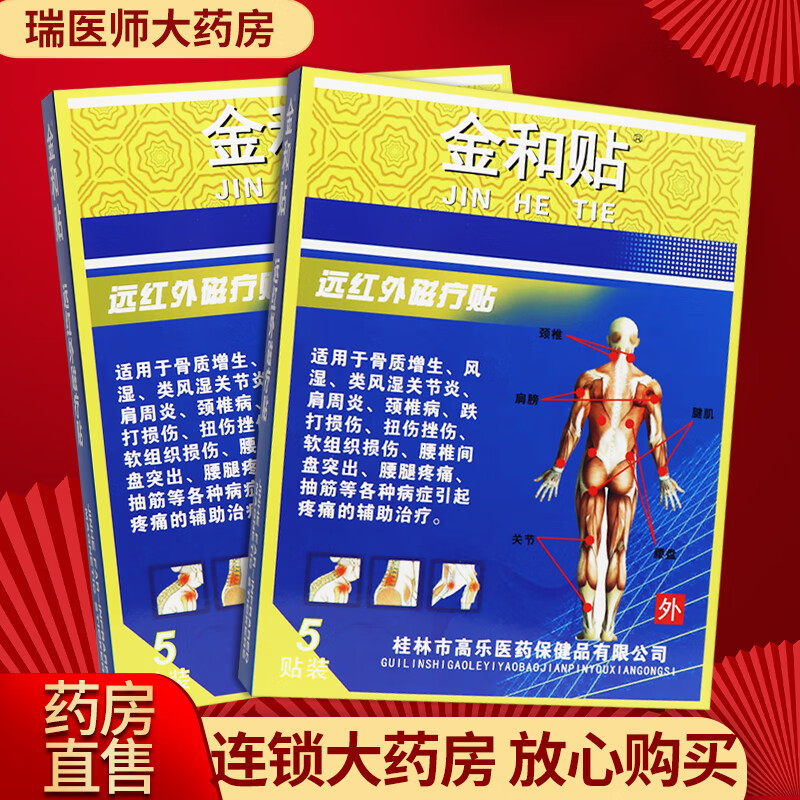 金和贴远红外磁疗贴5贴皮肤外用贴膏 发1盒【现货速发】