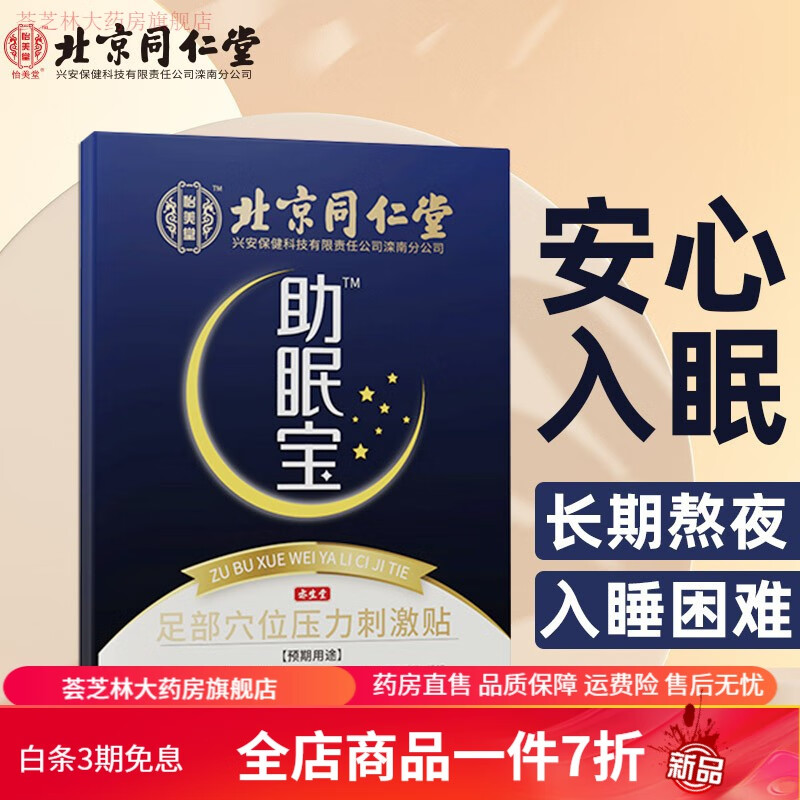 助眠宝 10贴/盒 足部穴位压力刺激贴失眠贴助眠贴 入睡舒眠贴 男 1盒