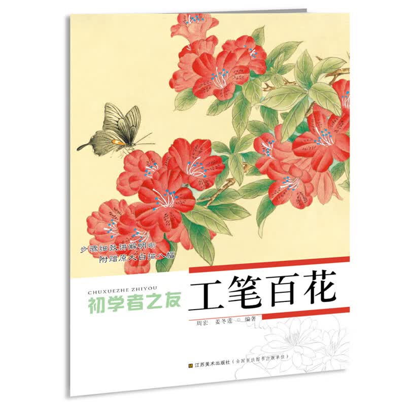 当当初学者之友-工笔百花