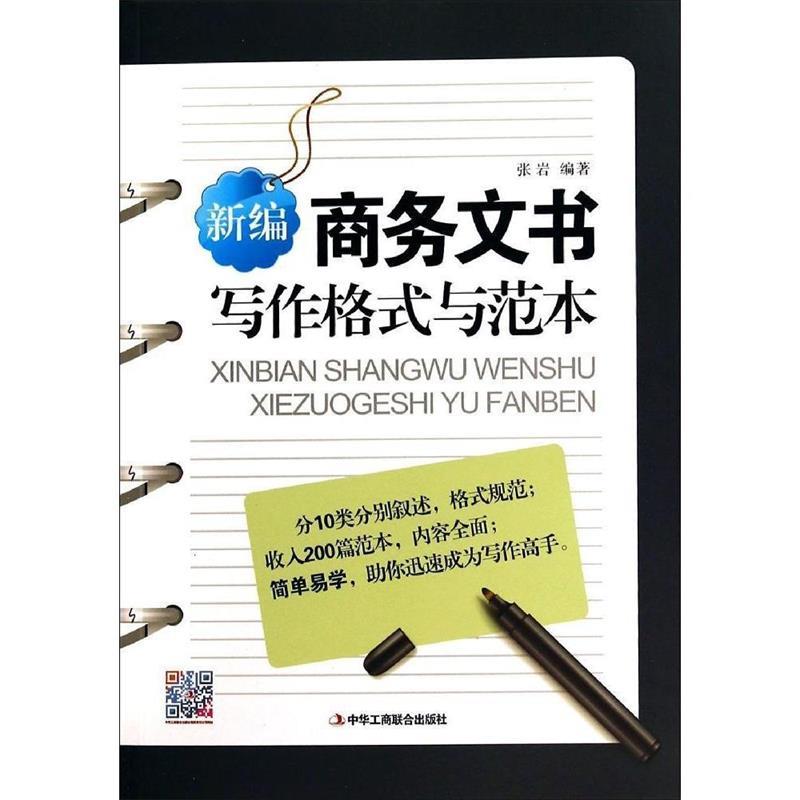 新编商务文书写作格式与范本【正版书籍,畅读优品】