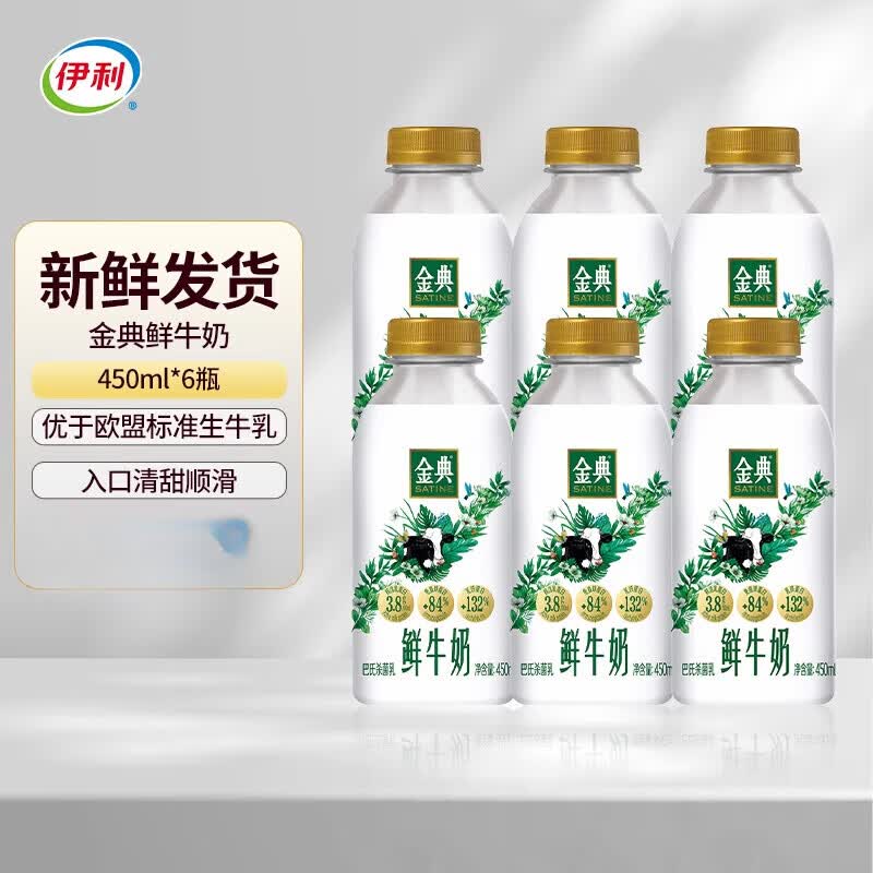 伊利金典鲜牛奶450ML*6瓶鲜奶新鲜营养早餐奶低温鲜奶瓶装 伊利鲜牛奶450ml 6瓶