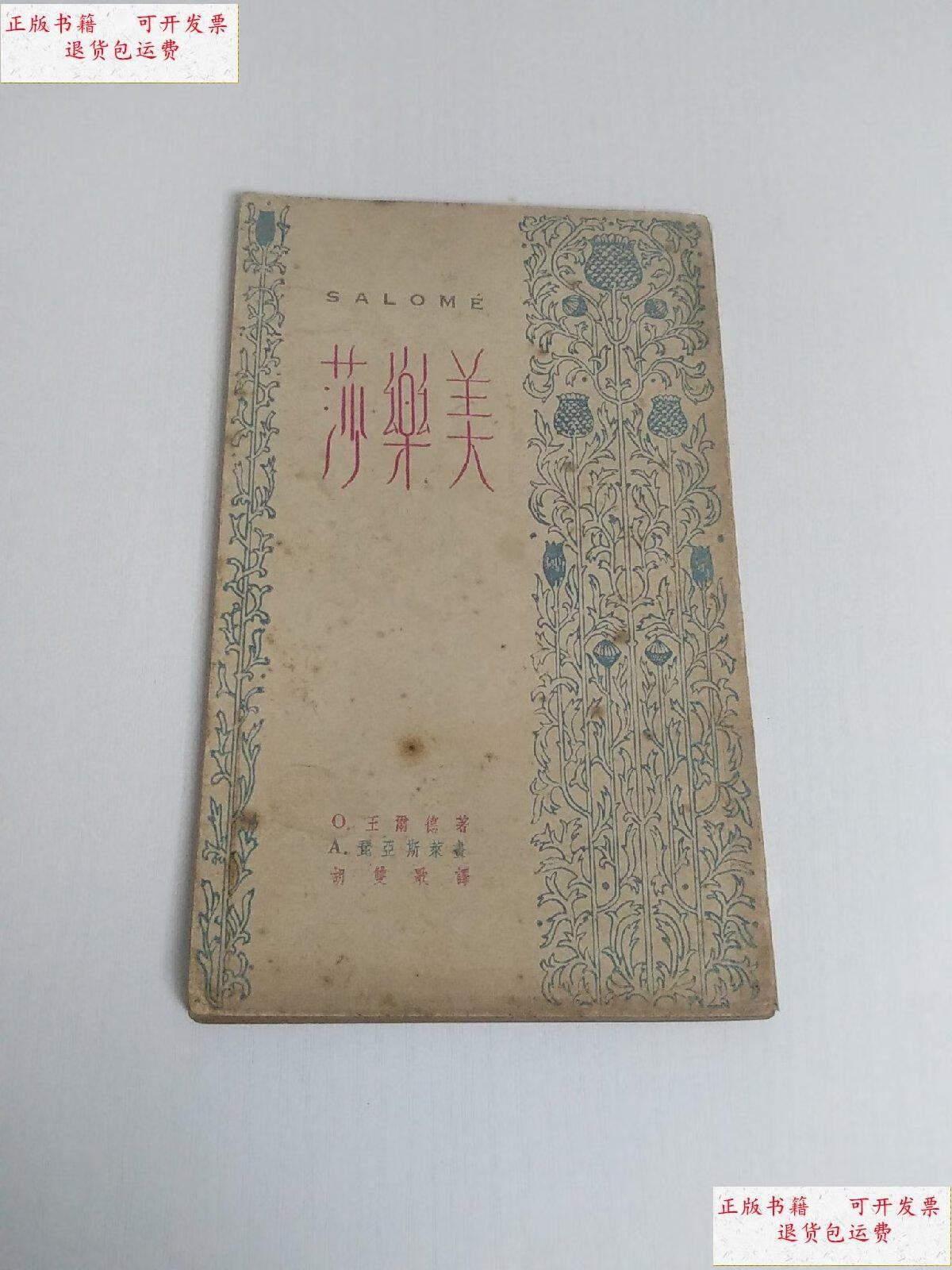 9成新】莎乐美 1946年初版 印2000册 星群出版公司 品相如图 /王尔德