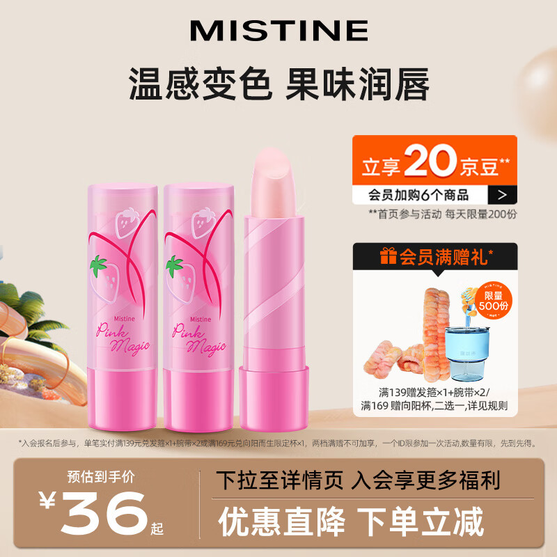 Mistine（蜜丝婷）2只装大草莓变色润唇膏 3.7g*2水感保湿组合装
