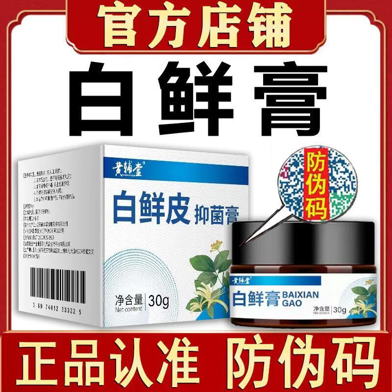 白鲜皮抑菌膏白鲜皮膏草本物萃取肤白藓皮止痒膏 两盒