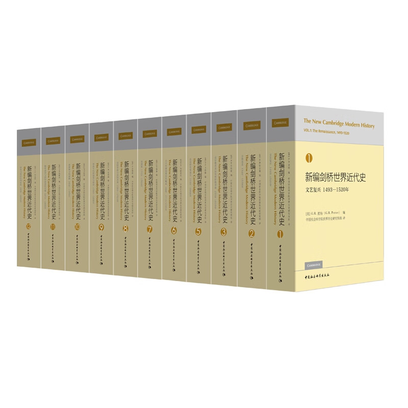 新编剑桥世界近代史(1-12不含第4册)全11册大中专教材教辅/大学教材