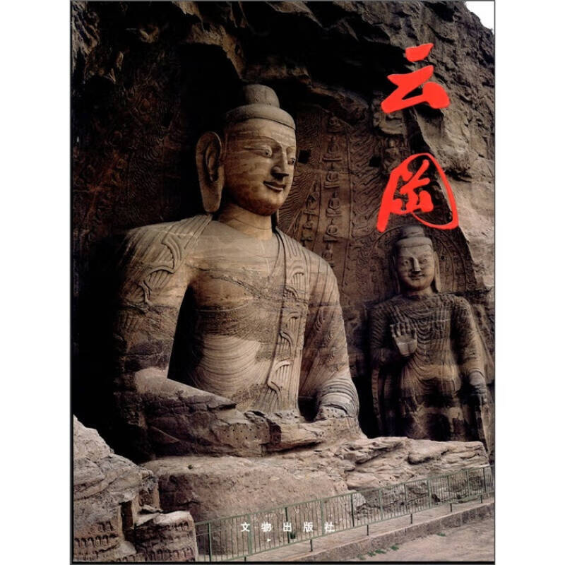 【正版精选】云冈