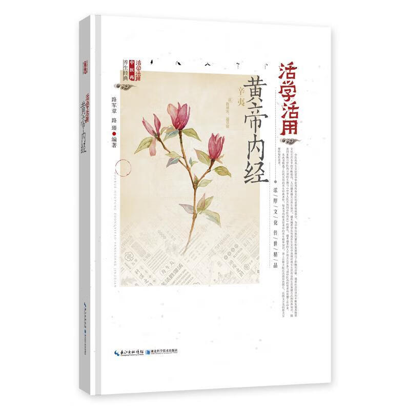 《活学活用黄帝内》路军章湖北科学技术出版社9787570600069 医学书籍