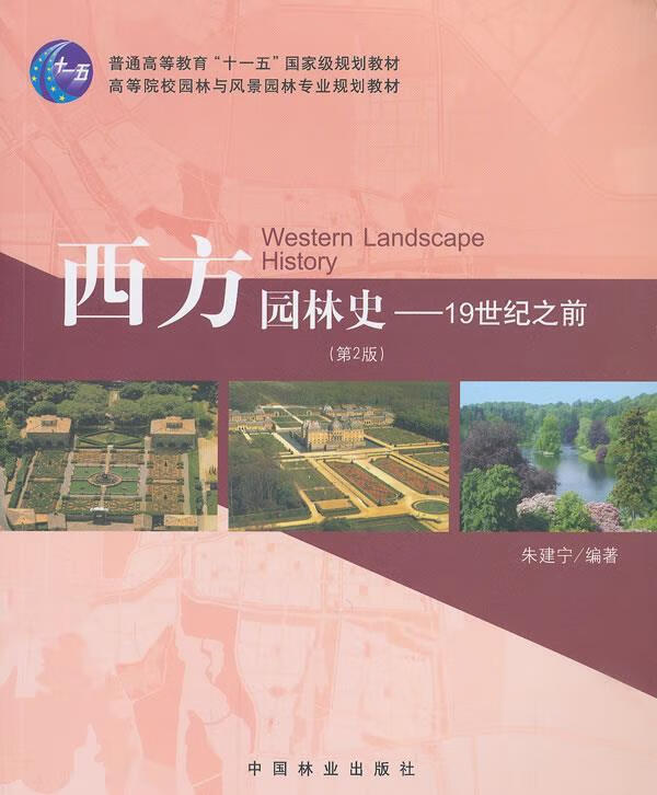 西方园林史-19世纪之前-(第2版)