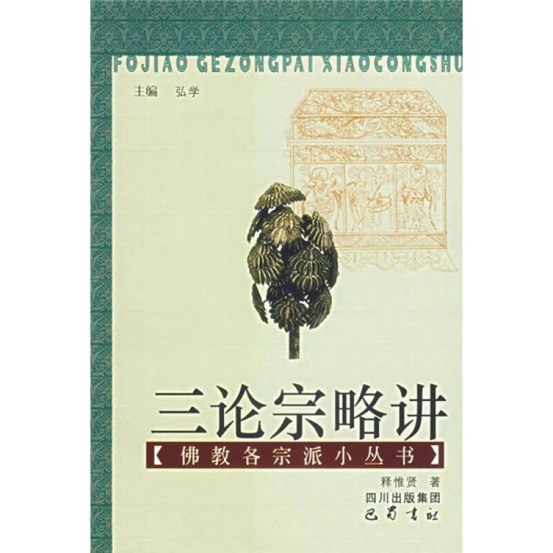 【正版精选】三论宗略讲