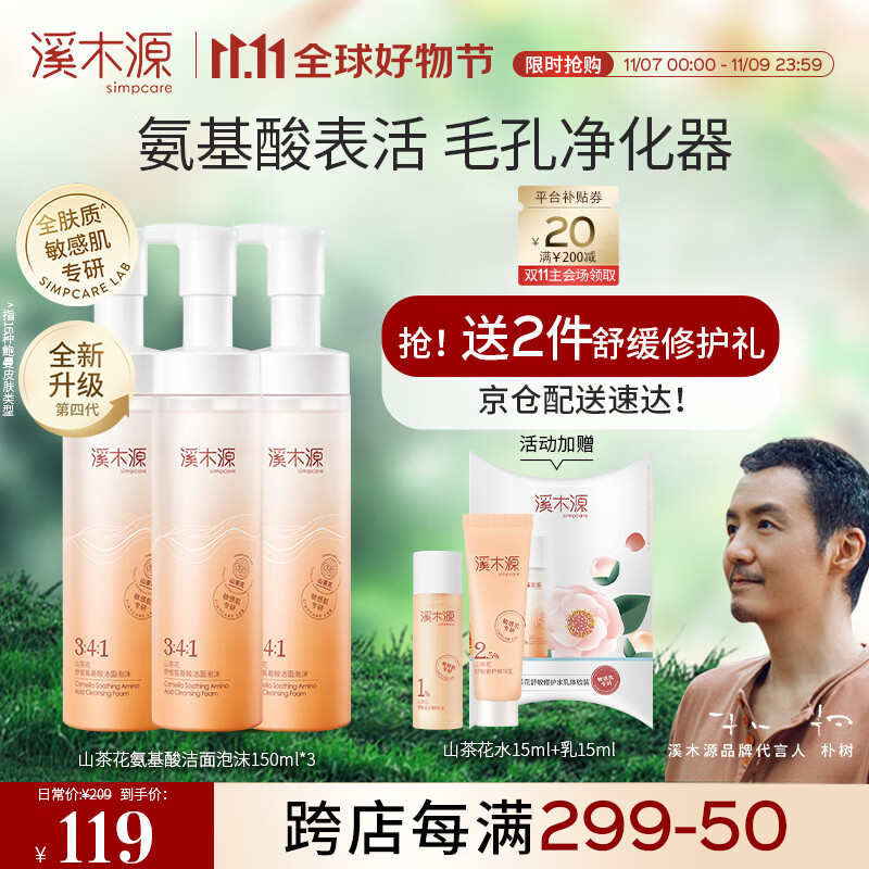 溪木源山茶花氨基酸洁面慕斯洗面奶*3瓶 敏感肌深层清洁温和洁面属于什么档次？
