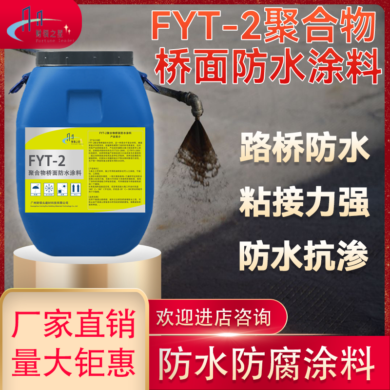 财领之星fyt-2聚合物桥面防水涂料 道路桥梁防水抗渗粘接层沥青防水