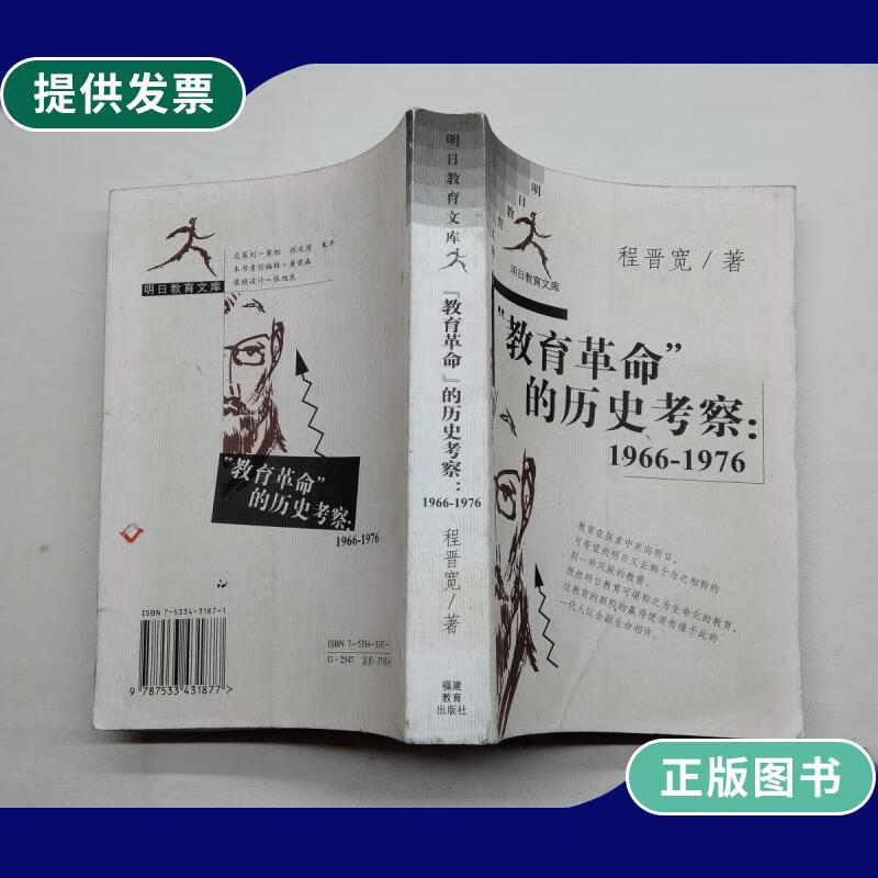 【二手9成新】"教育革命"的历史考察:1966～1976
