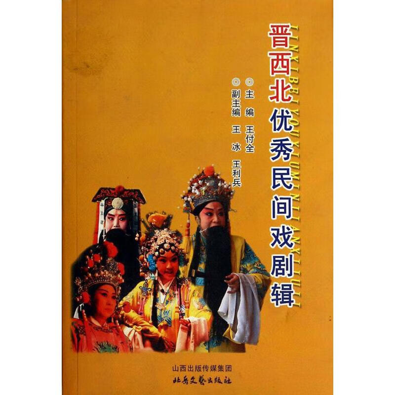 晋西北优秀民歌戏剧辑