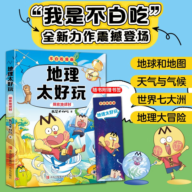 不白吃学科启蒙漫画地理太好玩（趣味地理科普 小升初衔接学科漫画 轻松掌握学科知识）暑假作业 小升初暑假衔接 新课标 开学季 四年级 五年级 六年级 课外阅读
