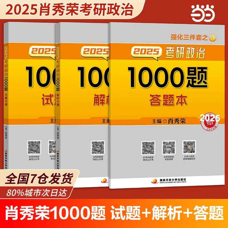 肖秀荣2025考研政治1000题 可搭肖四肖八肖秀荣背诵手册知识点精讲精练