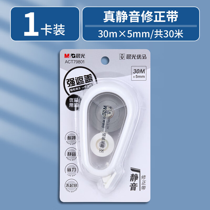 晨光静音修正带学生用大容量实惠装30m优品小学生初中生专用改错带高颜值涂改带改正带遮盖力强 【牛油白30m】1卡装/共30m