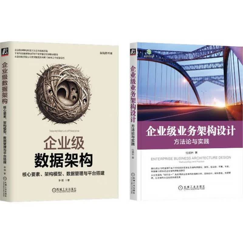 企业级数据架构+企业级业务架构设计 方法与实践 付晓岩+平安科技出品 套装共2册详情图