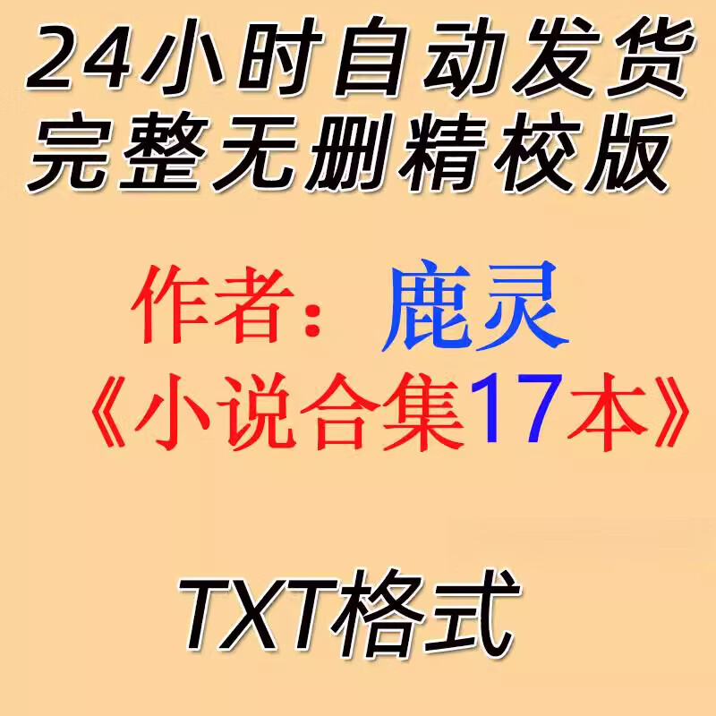 鹿灵合集17个txt 含栀 热恋你 私奔 听夏 樱桃沙冰 默认