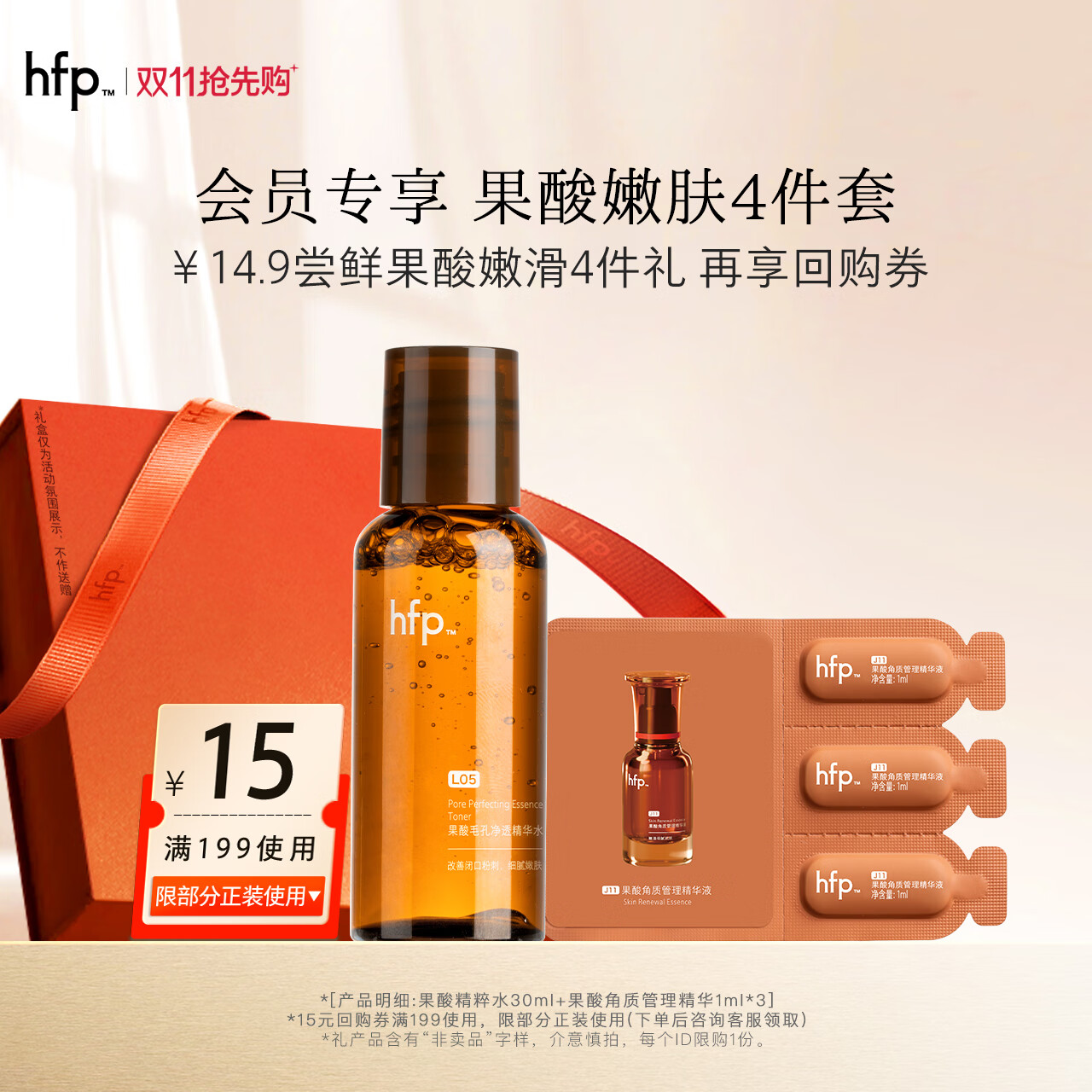 hfp升级版果酸精粹水30ml+果酸角质管理精华1ml*3 【会员专享】果酸嫩肤4件套