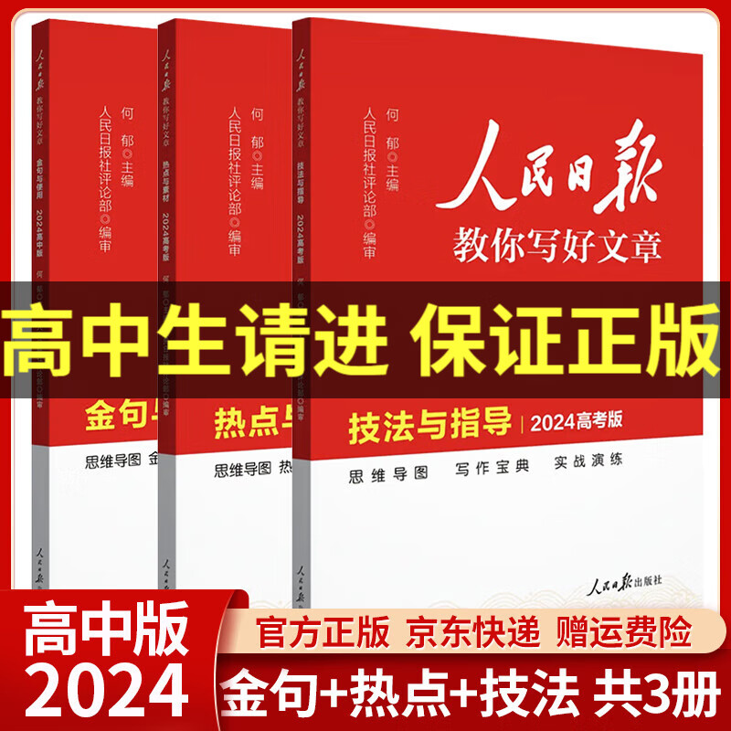 2024高考版人民日报教你写好文章高中金句与使用热点与素材技法与指导带你学修辞高一高二高三高考满分作文素材写作技巧通用： 金句与使用+热点与素材+技法与指导（共3册）