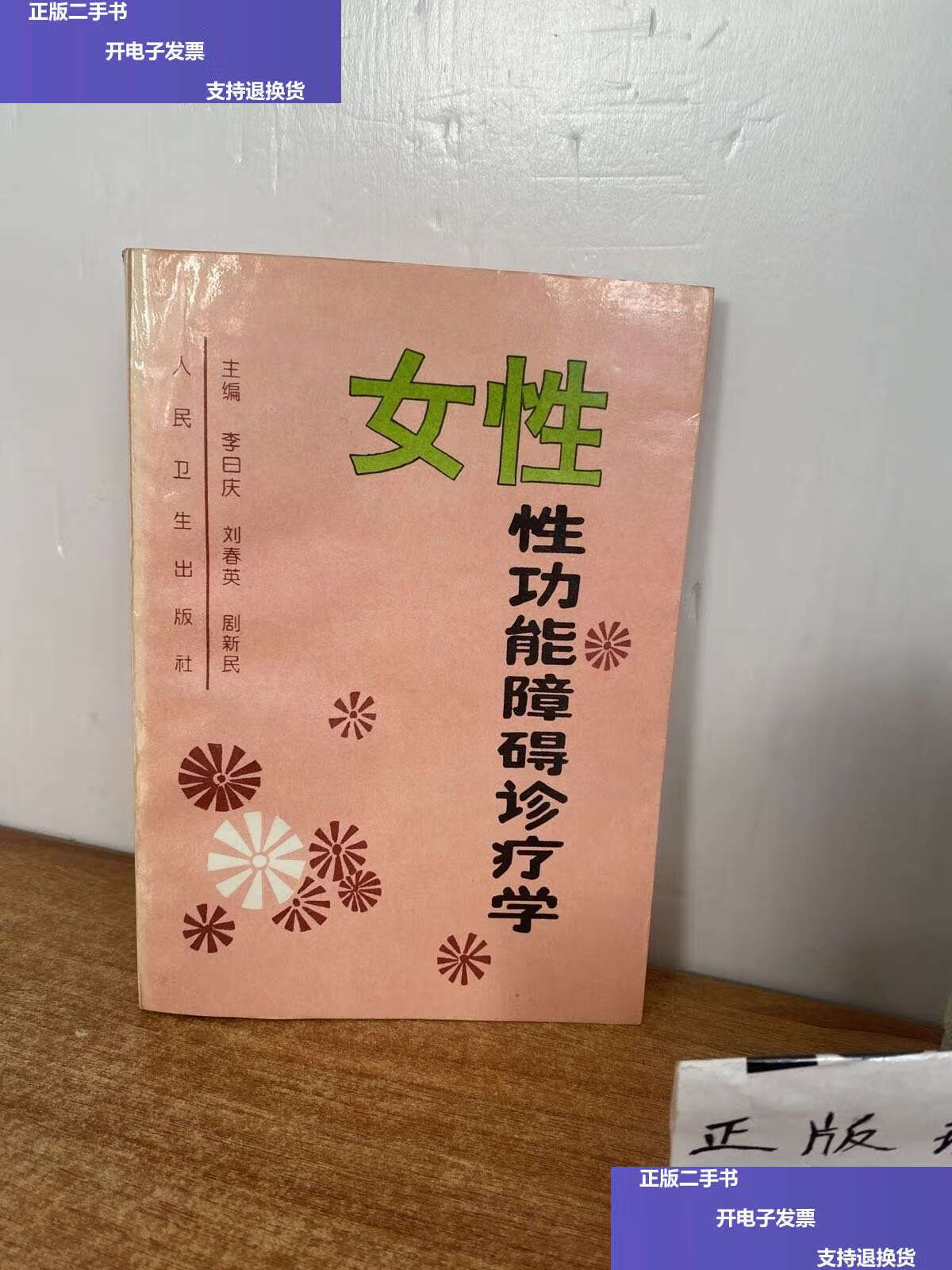 【二手9成新】女性性功能障碍诊疗学 /李曰庆 人民卫生