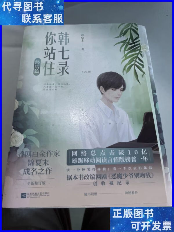 韩七录,你站住(终结篇) 江苏文艺出版社二手书