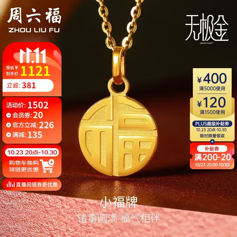 周六福 5G工艺黄金吊坠男女小福牌吊坠 计价A049556  约1.9g 不含链 使用感如何?