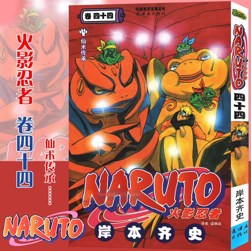 现货【赠书签】正版 火影忍者漫画(卷44)仙术传承.
