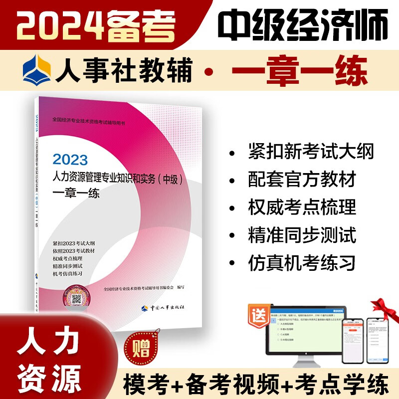 备考2024 中级经济师2023教材配套辅导 一章一练 人力资源管理专业知识和实务（中级） 2023版 中国人事出版社