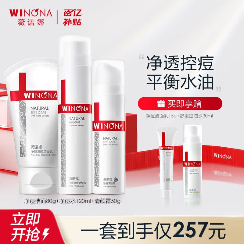 薇诺娜（WINONA）净痘清颜护肤水霜套装（洗面奶+爽肤水+清颜霜）使用感如何?