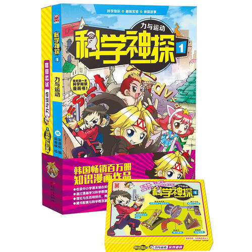 【正版现货】科学神探1 力与运动