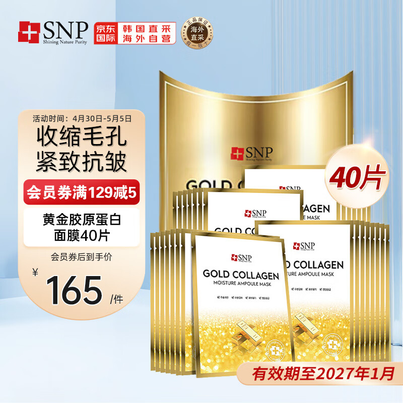 SNP黄金胶原蛋白面膜4盒（10片/盒）紧致补水提亮收缩毛孔韩国进口