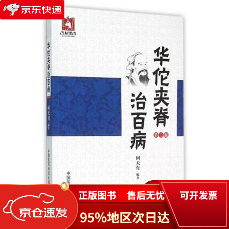 【京东包邮次日达】华佗夹脊治百病(第二版)